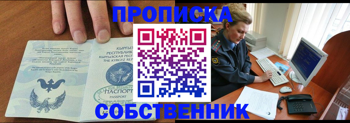прописка в Иркутске