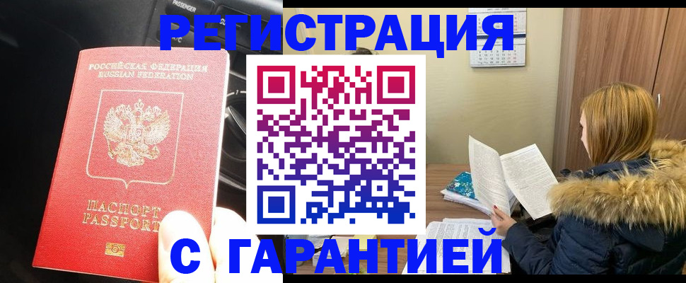 прописка гарантия в Иркутске